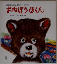 おはなしチャイルド 第13号　おねぼうくまくん
