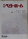 月刊ベターホーム 　1993年3月号