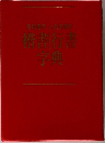 常用漢字 人名用漢字  楷書行書  字典