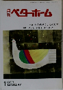 月刊ベターホーム　1993/1