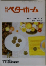 月刊ベターホーム　1992/11
