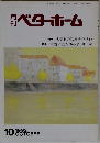 月刊ベターホーム　1992/10