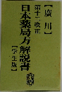 日本薬局方解説書　第十二改正　廣川