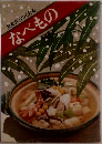 見ながらつくれる　なべもの