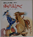 おはなしチャイルド 第22号  ほらだんしゃく　1