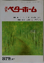 月刊ベターホーム 1992年8月号