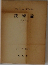 技術論