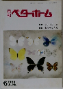 月刊ベターホーム 1993年6月号