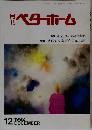 月刊ベターホーム　1992/12