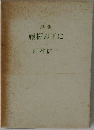 詩集　藤棚の下に