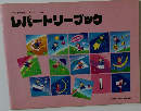 レパートリーブック　1