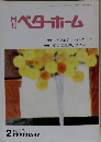 月刊ベターホーム　1993年2月号