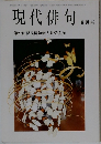 現代俳句 9月号