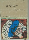 音楽入門