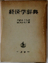経済学辞典
