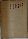 荷風全集　第十五巻 随筆評論 二 / 麻布雑記