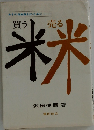 買う米・売る米