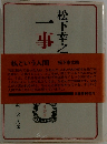 一事一言