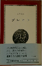 ブレヒト