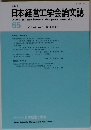 日本経営工学会論文誌　2014年4月号　Vol. 65　No.1