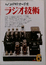 ハイフィデリティオーディオ ラジオ技術　6