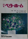 ベターホーム  1992  9