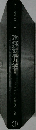 建築構造力学 2