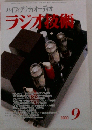 ハイフィデリティオーディオラジオ備  2000  9