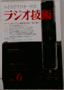 ハイフィデリティオーディオ  ラジオ技術  2000  6