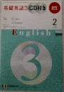 基礎英語3 CD付き2