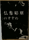 仏像彫刻のすすめ