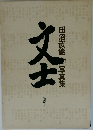 文士写真集