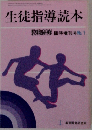 生徒指導読本　臨時増刊号　No.1