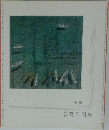宮廻正明展