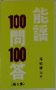 能謡100問100答