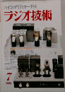 ハイフィデリティオーディオ　ラジオ技術　2000年7月号