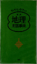わかりやすい  新版  地理  用語事典