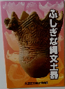 ふしぎな縄文土器