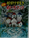 恐怖！おばけやしきめいろブック