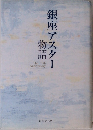 銀座アスター物語　物語 / The 75th Anniversary