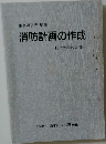東京消防庁 監修  消防計画の作成  防火管理の実務