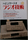 ハイエンドオーディオ 9  ラジオ技術