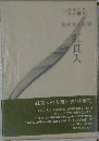 舩山東子句集  紅貫入
