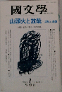 國文學　解釈と教材の研究　1993年 1月号 第4巻1号