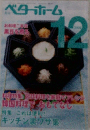 月刊ベターホーム　2006年12月号