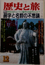 歴史と旅　12