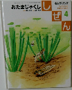 しぜん　4　おたまじゃくし