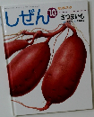キンダーブック　しぜん　10　さつまいも