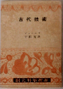 古代技術