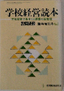学校経営読本　学校経営の基本100課題の総整理　臨時増刊号No.5